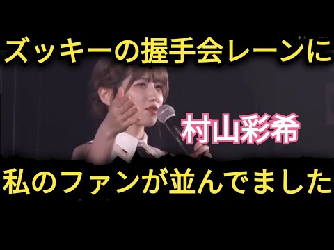 【村山彩希】私のファンが…ズッキーの握手レーンに並んでる!!