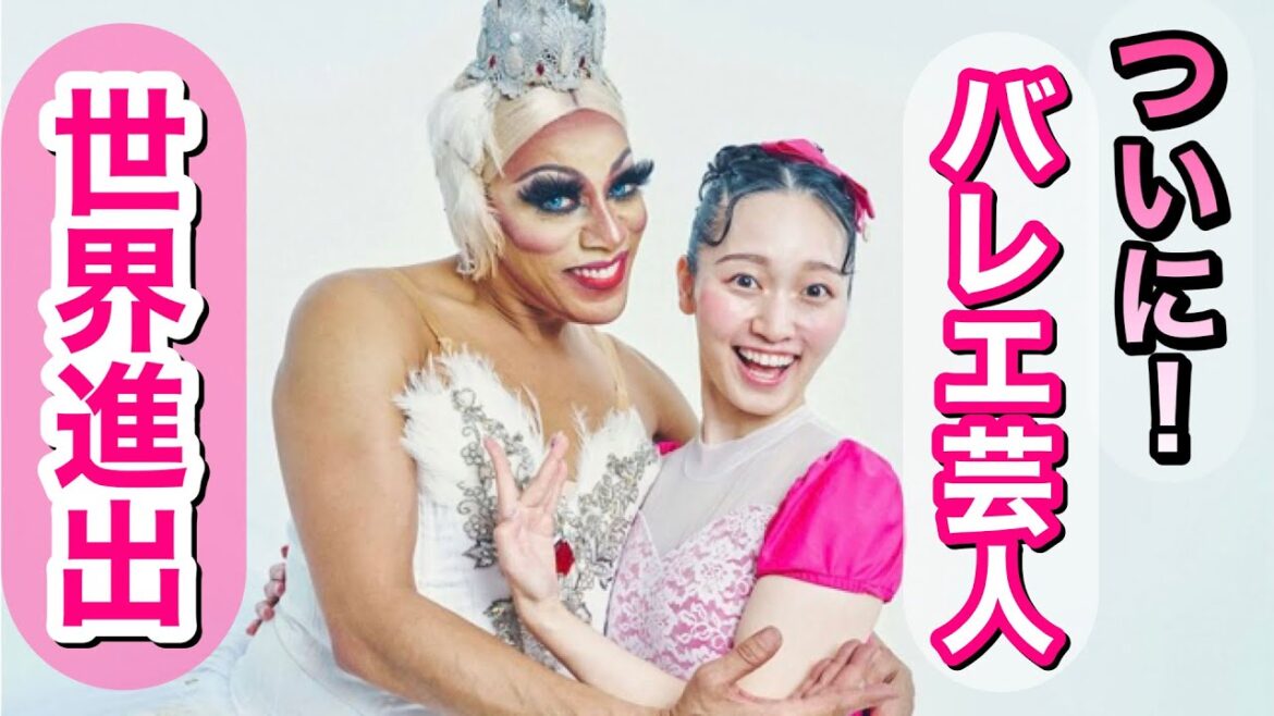 史上初㊗️バレリーナ芸人がNY🇺🇸トロカデロバレエ団の公演に出ます!〜夢は叶う!吉本新喜劇・松浦景子〜
