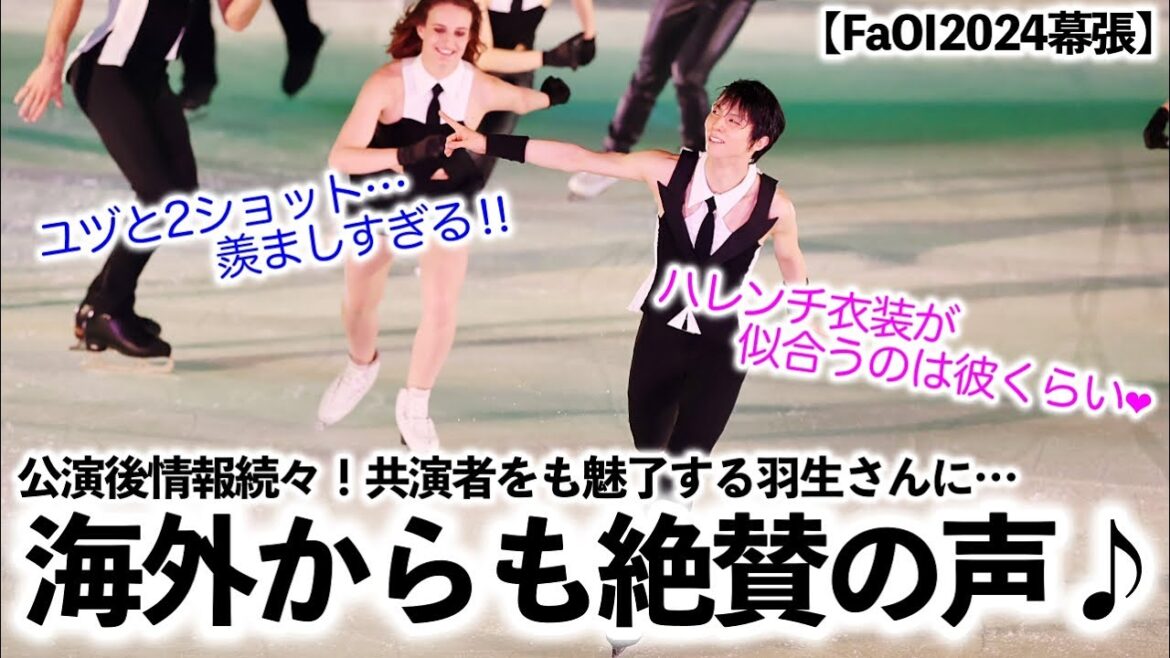 【FaOI2024幕張】「なんて素敵な光景❤︎」共演者をも魅了する羽生さんに海外からも絶賛の声♪
