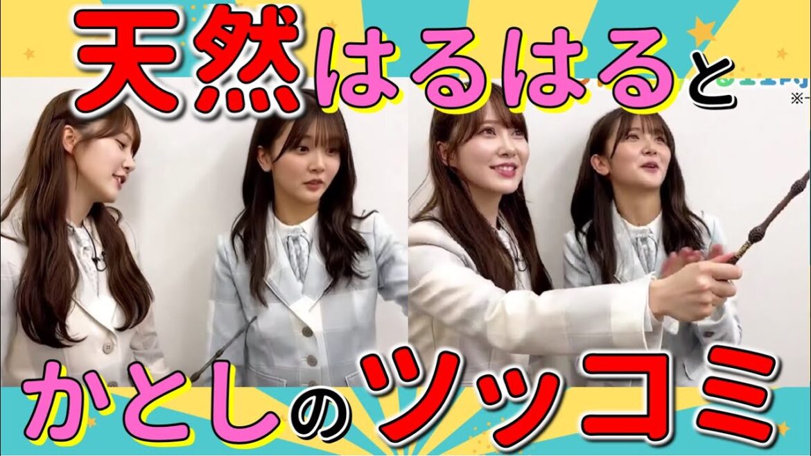 ド天然山下葉留花につっこむ加藤史帆 #日向坂46