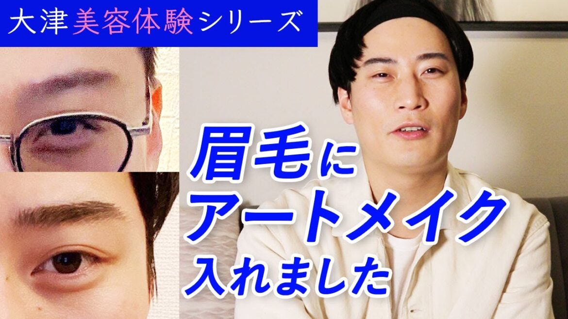 【大津が整形激白】眉毛にアートメイク入れてみた【1年お手入れ不要】