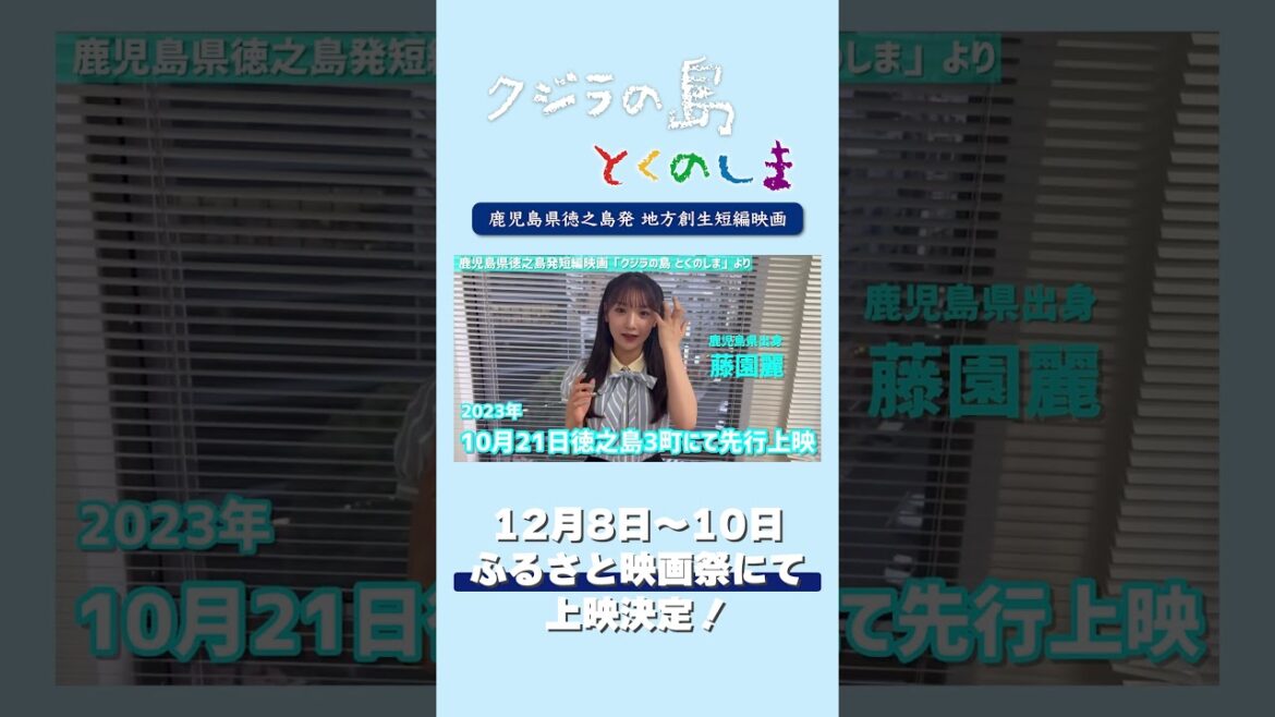 【クジラの島とくのしま】藤園麗さん主演徳之島3町にて先行上映決定!