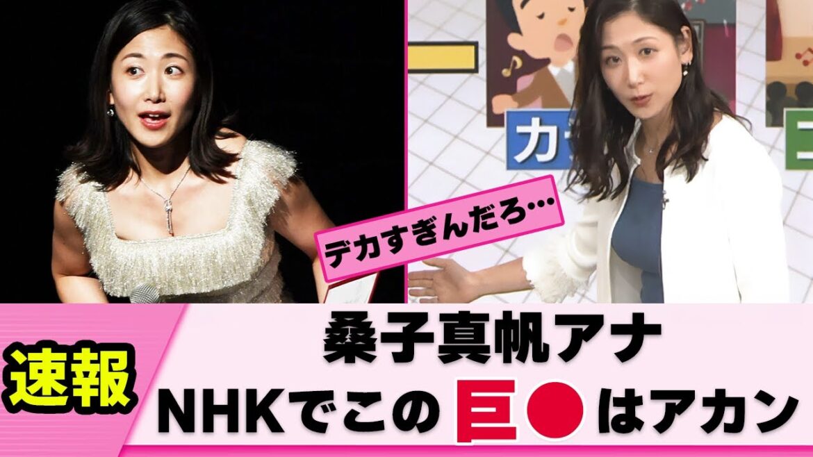 【隠しきれない】桑子真帆アナ デカすぎて男性視聴者が落ち着かない【女子アナ】【ネットの反応】
