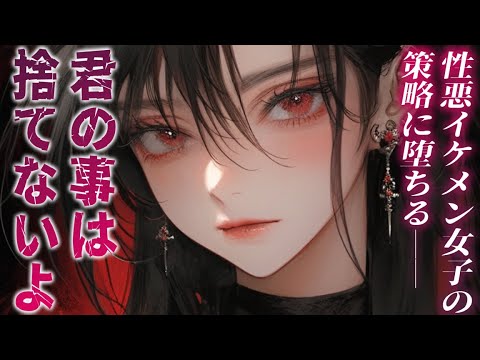 【ヤンデレ】性悪と噂されてる王子様系女子はヤンデレなようで…?【男性向けシチュエーションボイス】cv:安藤ナツ