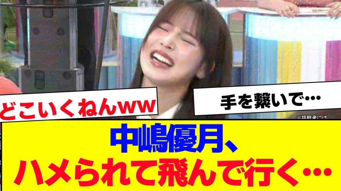 【櫻坂46】中嶋優月、ハメられて飛んで行ってしまう…【#そこ曲がったら櫻坂 #自業自得 #三期生 #ミーグリ #オタの反応集 #ラヴィット】