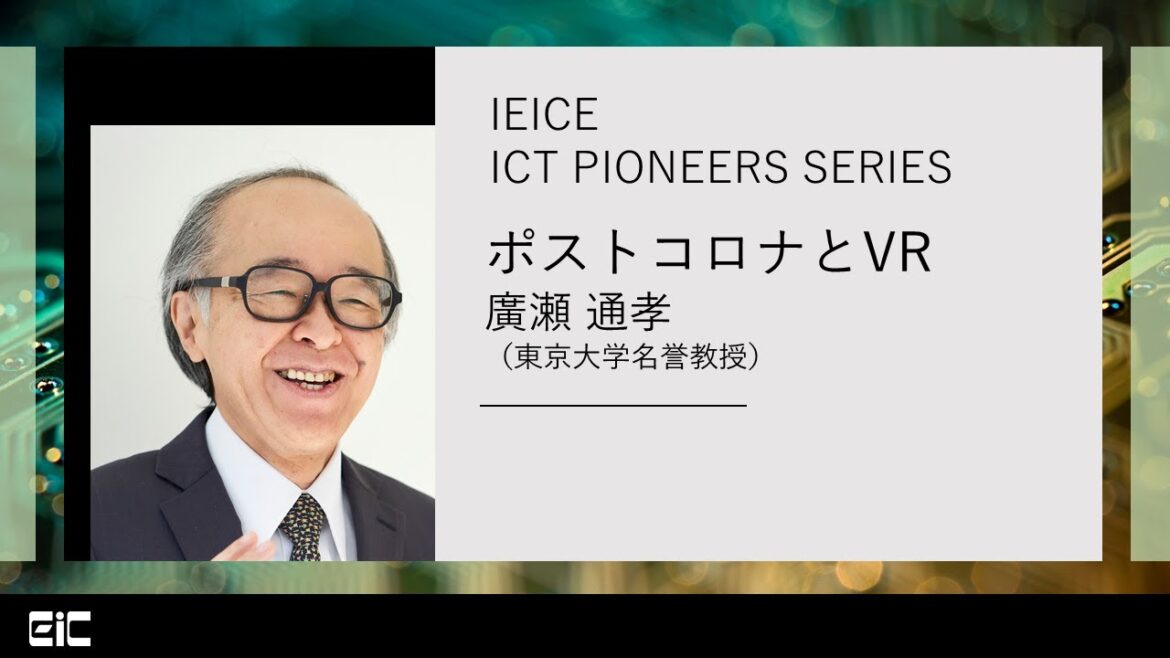 IEICE ICT PIONEERS WEBINAR【第22弾】ポストコロナとVR 廣瀬通孝(東京大学名誉教授)