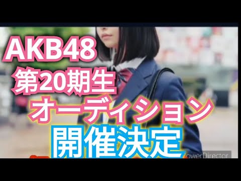 【AKB48】第20期生オーディション開始!!