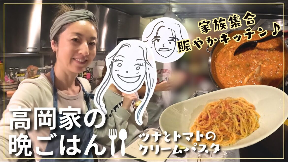 【高岡早紀のおうちごはん】今夜は家族大集合!簡単おいしいツナとトマトのクリームパスタをつくりました🍝