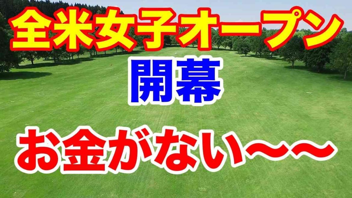 渋野日向子など米女子ゴルフツアーメジャー【全米女子オープン】の見どころ「ここを見て!」