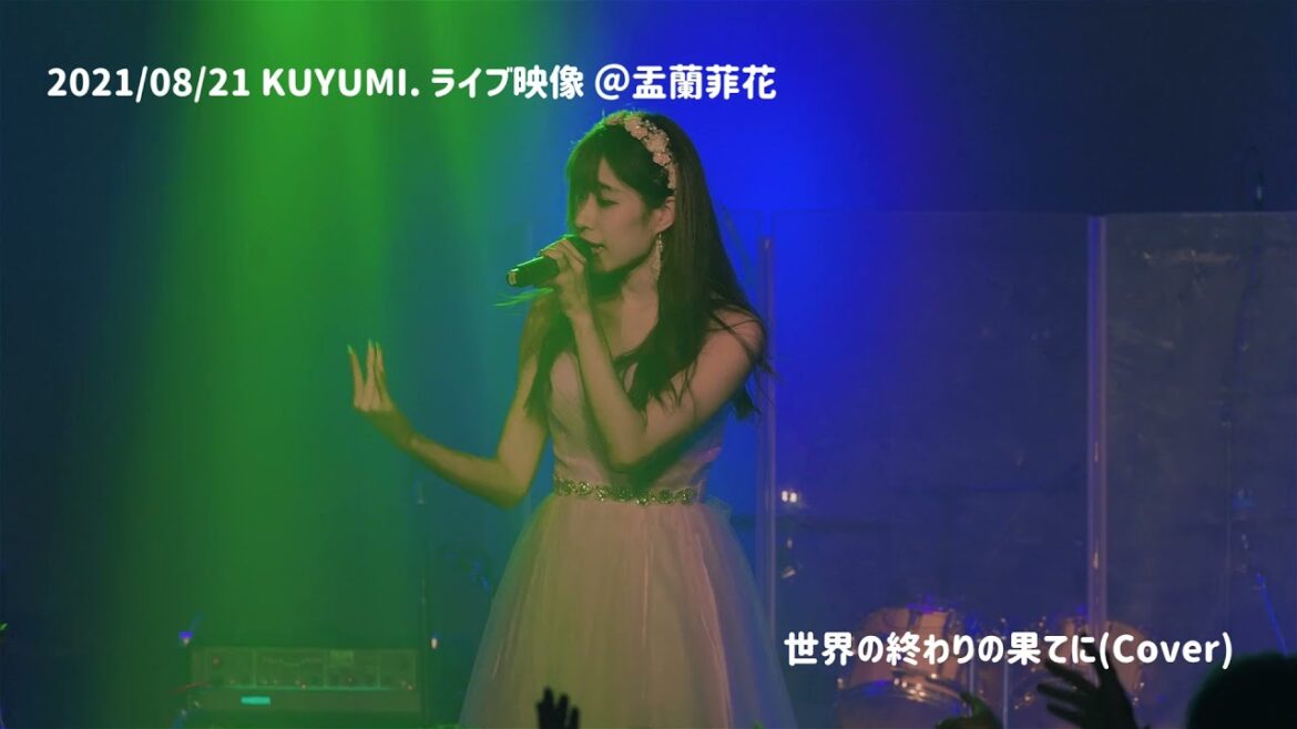 【くゆみ】【ライブ映像】世界の終わりの果てに (Cover)【KUYUMI.】