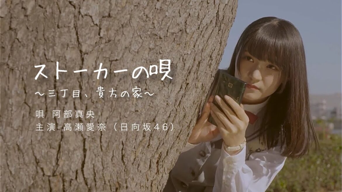 ストーカーの唄 – 高瀬愛奈