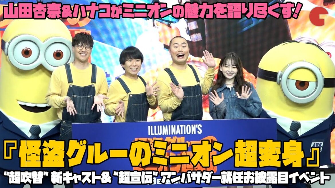 ポピー役・山田杏奈、アンバサダー・ハナコが登壇!『怪盗グルーのミニオン超変身』“超吹替”新キャスト&“超宣伝”アンバサダー就任お披露目イベント