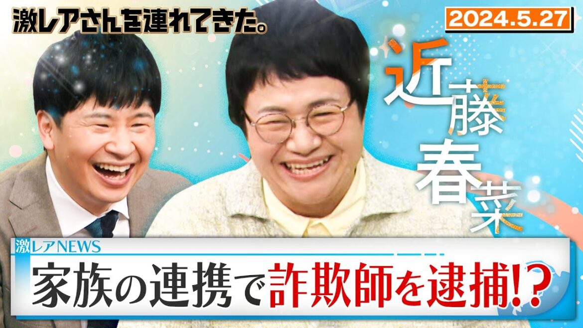 【激レアさん】近藤春菜が「詐欺師逮捕」に一役買った!?/2024.4.1放送