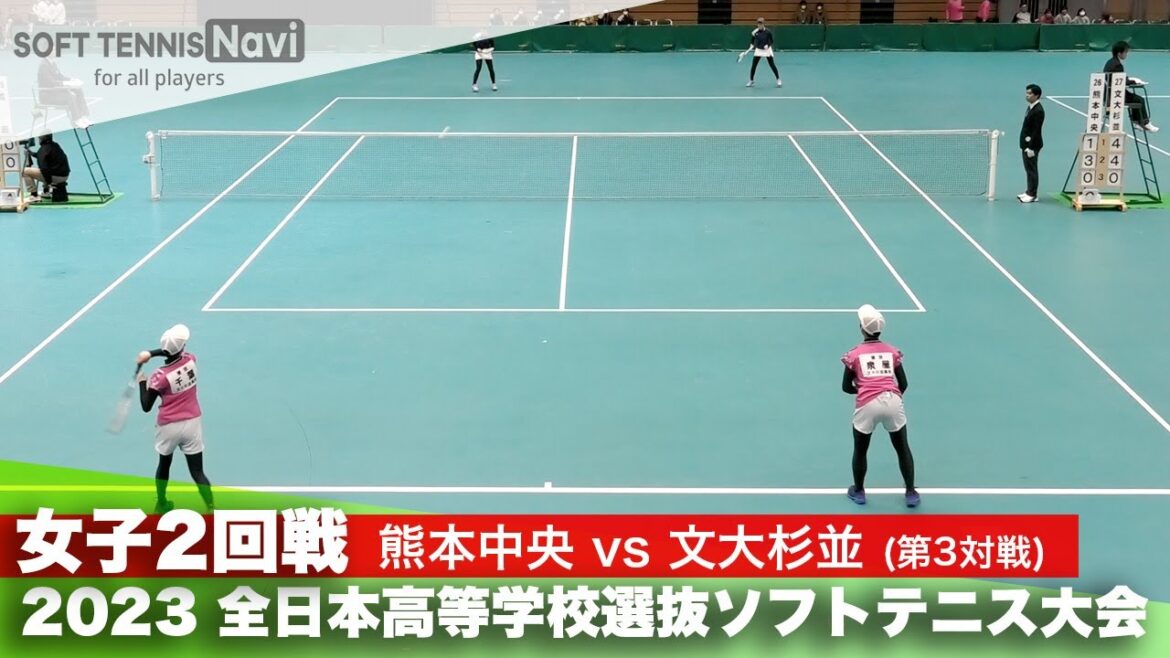 2023全日本高校選抜 女子/2回戦 辻・岡元(熊本中央)vs泉屋・千葉(文大杉並)