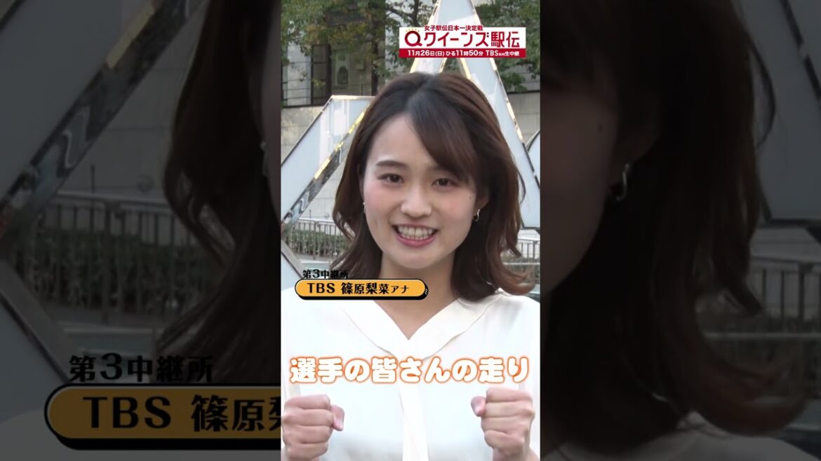 🎽今年の#クイーンズ駅伝 は女性アナ5人で中継所実況のたすきを繋ぎます!#篠原梨菜アナ 11/26(日)ひる11時50分 TBS系列生中継