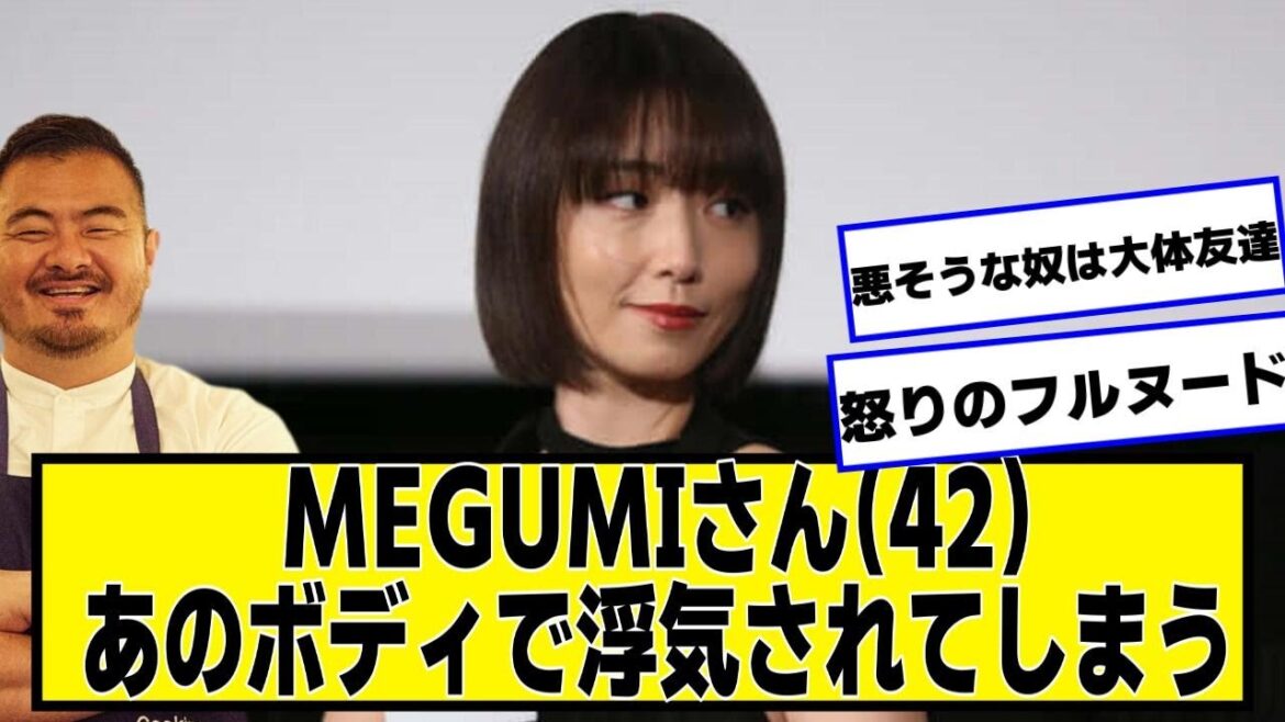 MEGUMIさん(42)あのボディで浮気されてしまう【2chネットの反応】