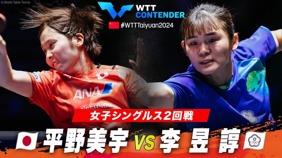【2回戦】平野美宇 vs 李昱諄|WTTコンテンダー太原2024 女子シングルス