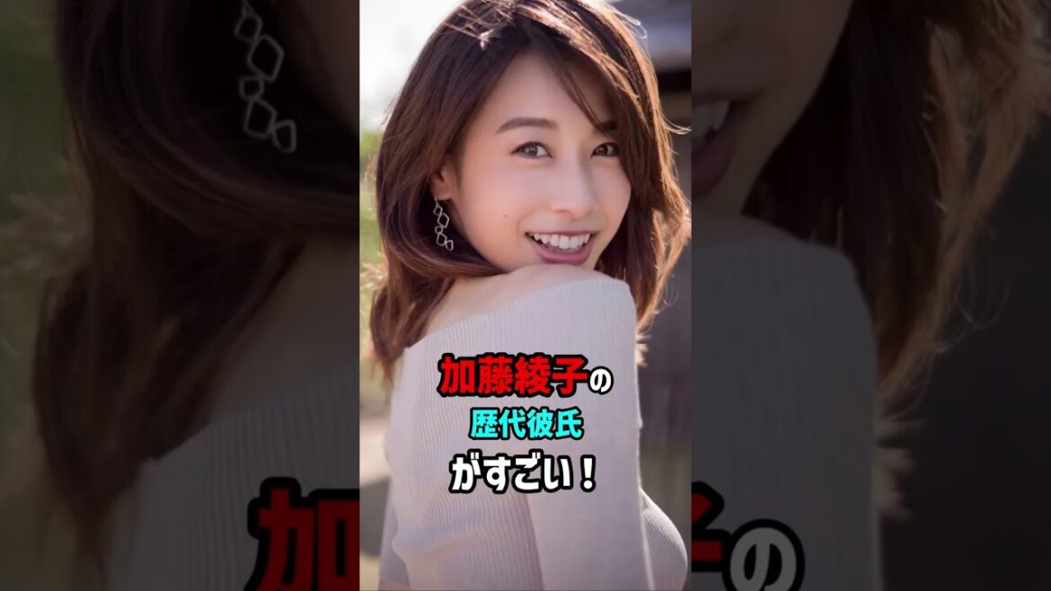 【芸能人の恋愛事情】加藤綾子の歴代彼氏がすごい!「別れろ」コール