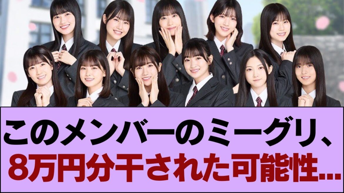 【櫻坂46】このメンバーのミーグリ、8万円分干された可能性…【そこ曲がったら櫻坂・櫻坂46】