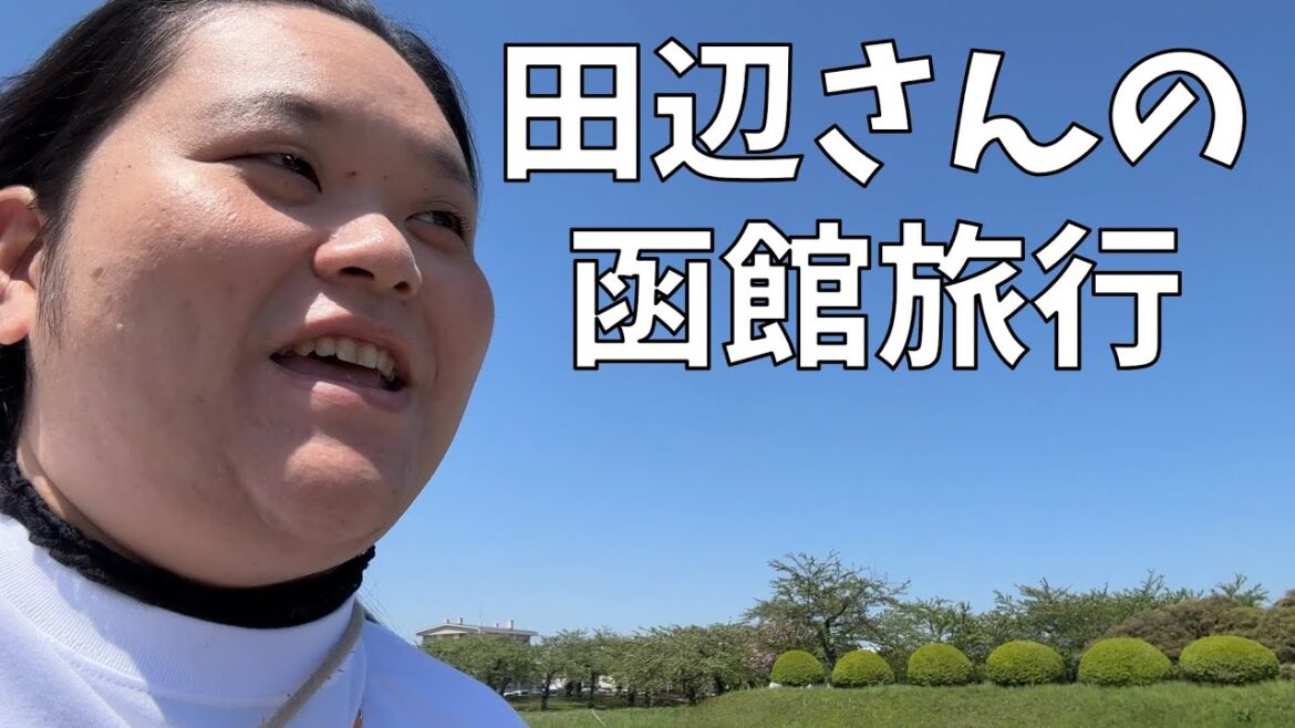 【函館旅行】VLOGがなんなのかよくわからないけどこれはVLOGかしら?【憧れの地】