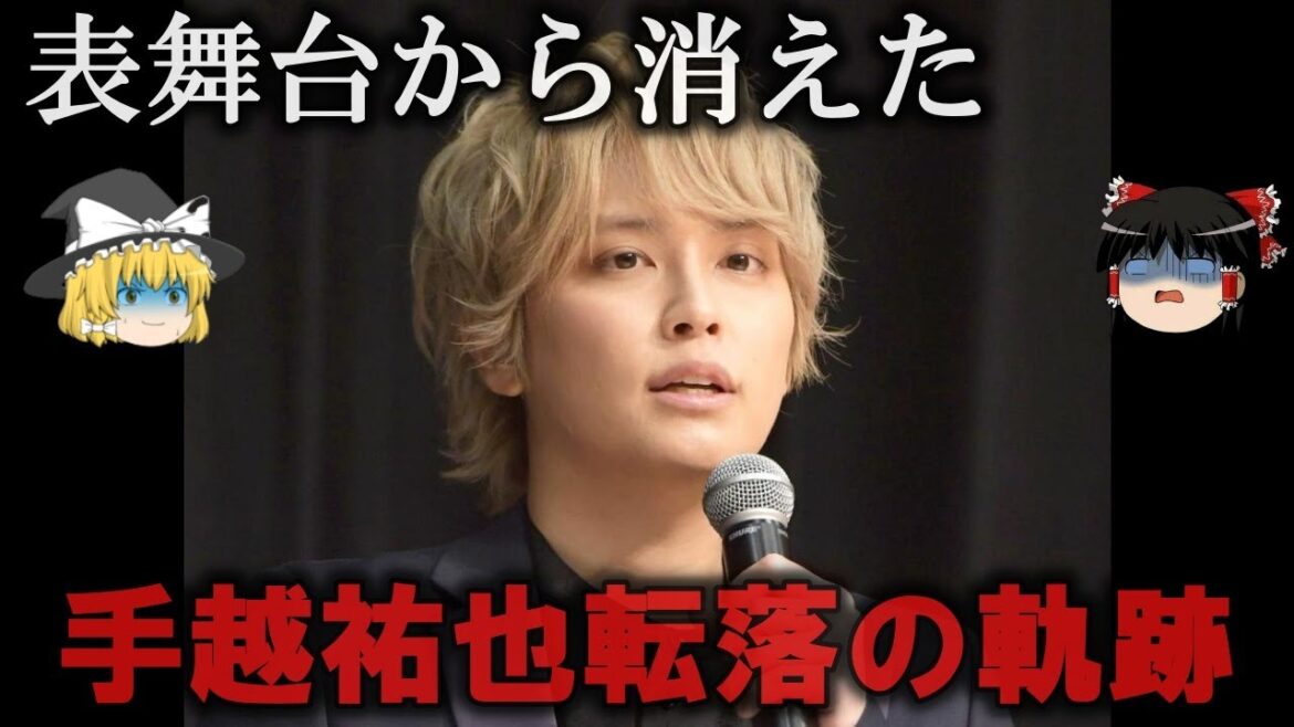 【ゆっくり解説】ずっと退所したかった…手越祐也転落の軌跡をゆっくり解説