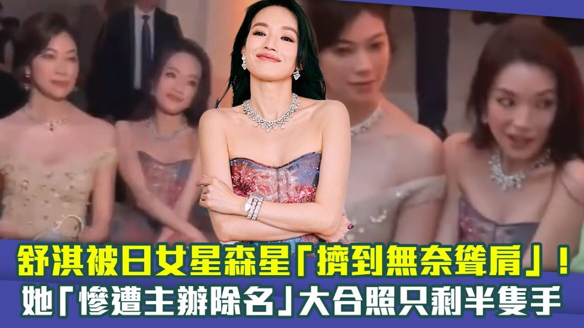 舒淇被日女星森星「擠到無奈聳肩」! 她「慘遭主辦除名」大合照只剩半隻手