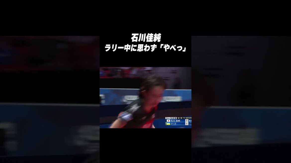 #石川佳純 ラリー中に「やべっ!!」#shorts