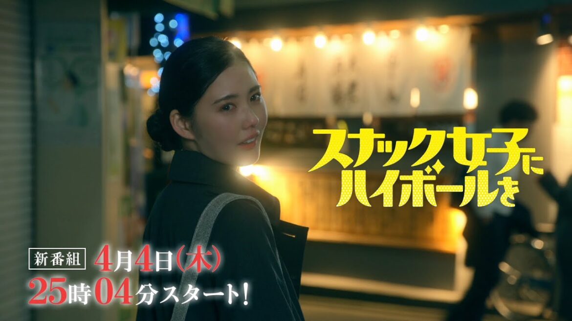 Aマッソ加納愛子の初脚本ドラマ『スナック女子にハイボールを』レギュラー出演者&予告映像公開