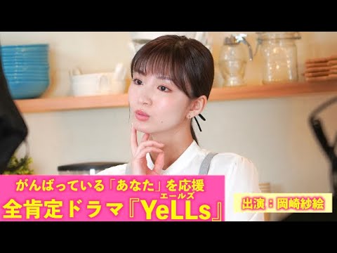 一歩踏み出す勇気が欲しいあなたに送る動画・・・(出演:岡崎紗絵)/全肯定ドラマ『YeLLs』
