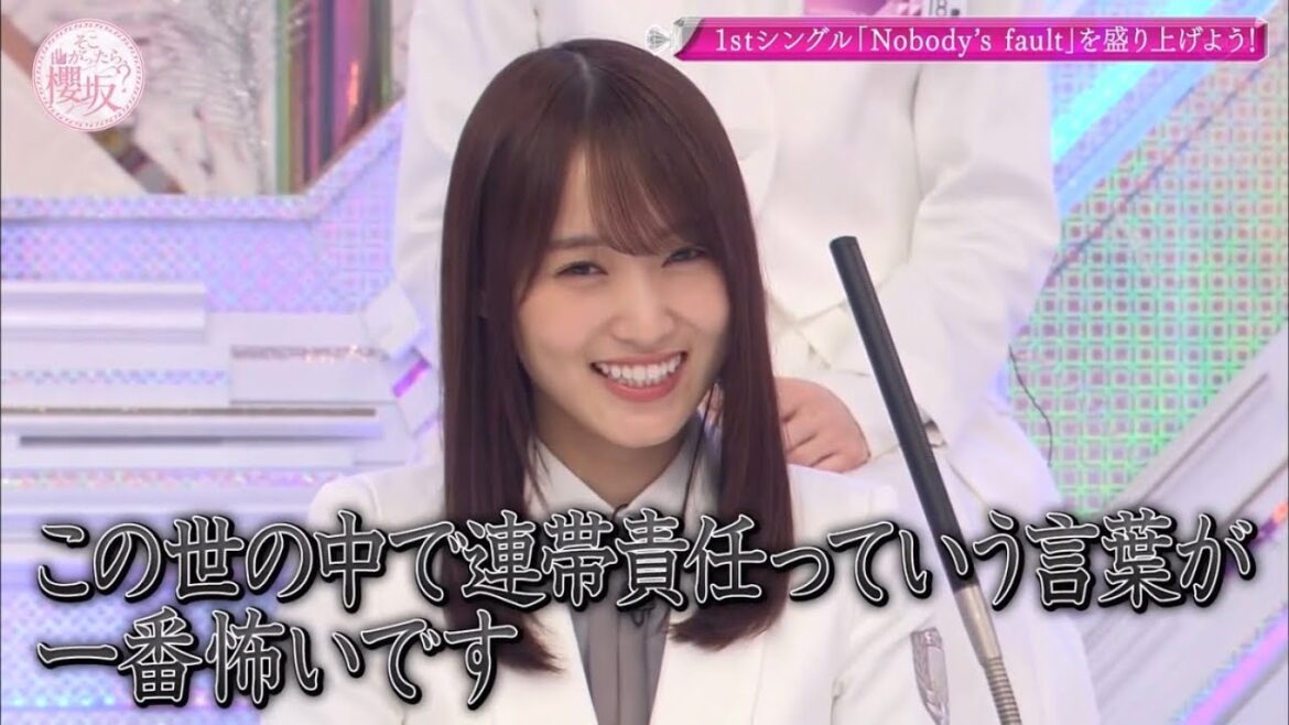 連帯責任が怖い菅井友香