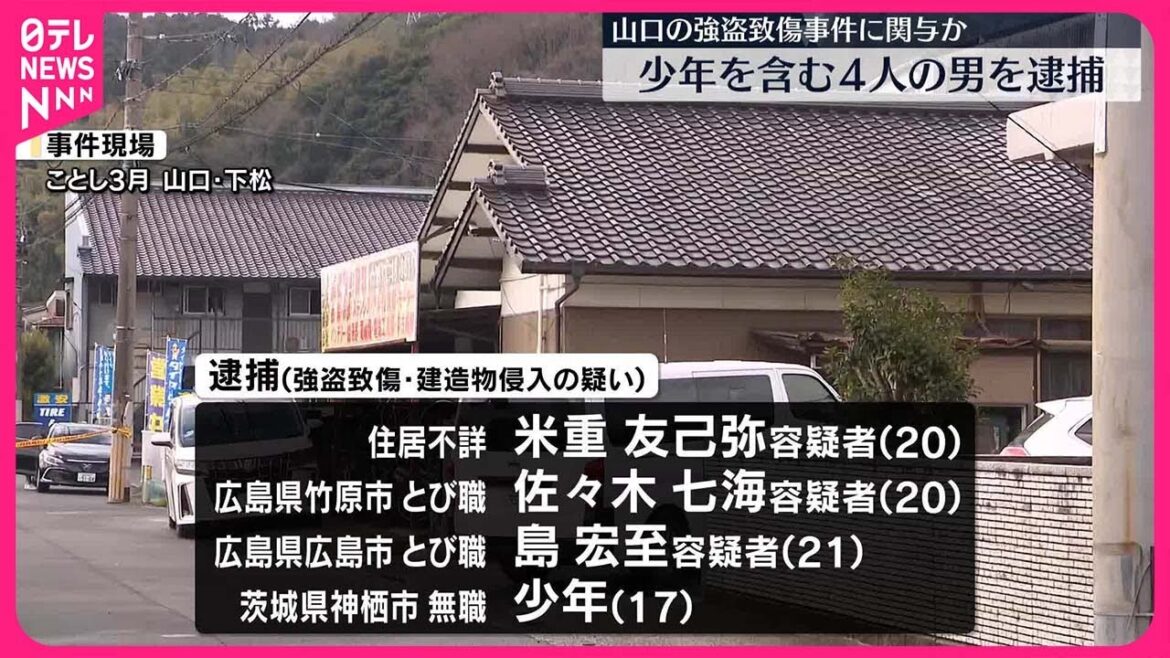 【少年含む4人の男逮捕】山口の強盗致傷事件に関与か
