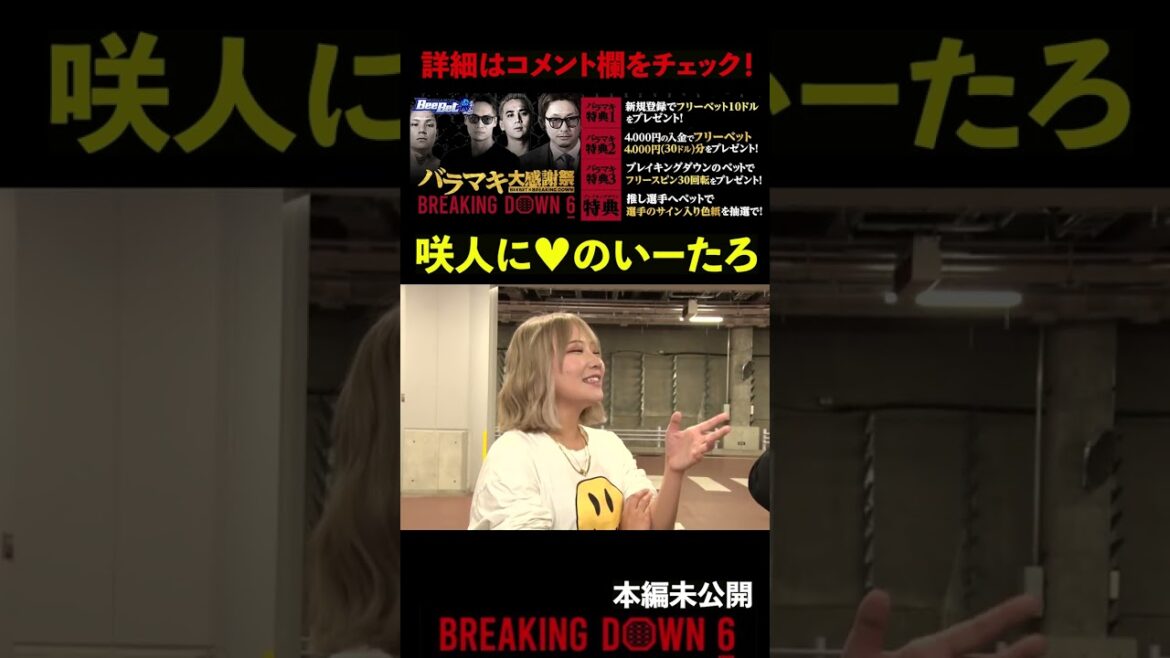 【ブレイキングダウン6】咲人にメロメロないーたろ。本編カットシーン #shorts 【BreakingDown】