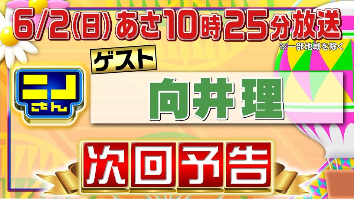 【公式】ニノさん6月2日(日)10時25分▼向井理の思い出味!横浜㊙絶品とんかつ&今食べたい最高級ステーキに蕎麦割烹▼ニノと向井の向かい合わせ縄跳び&風磨と朝日の珍プレー連発!?大爆笑の連帯責任ゲーム