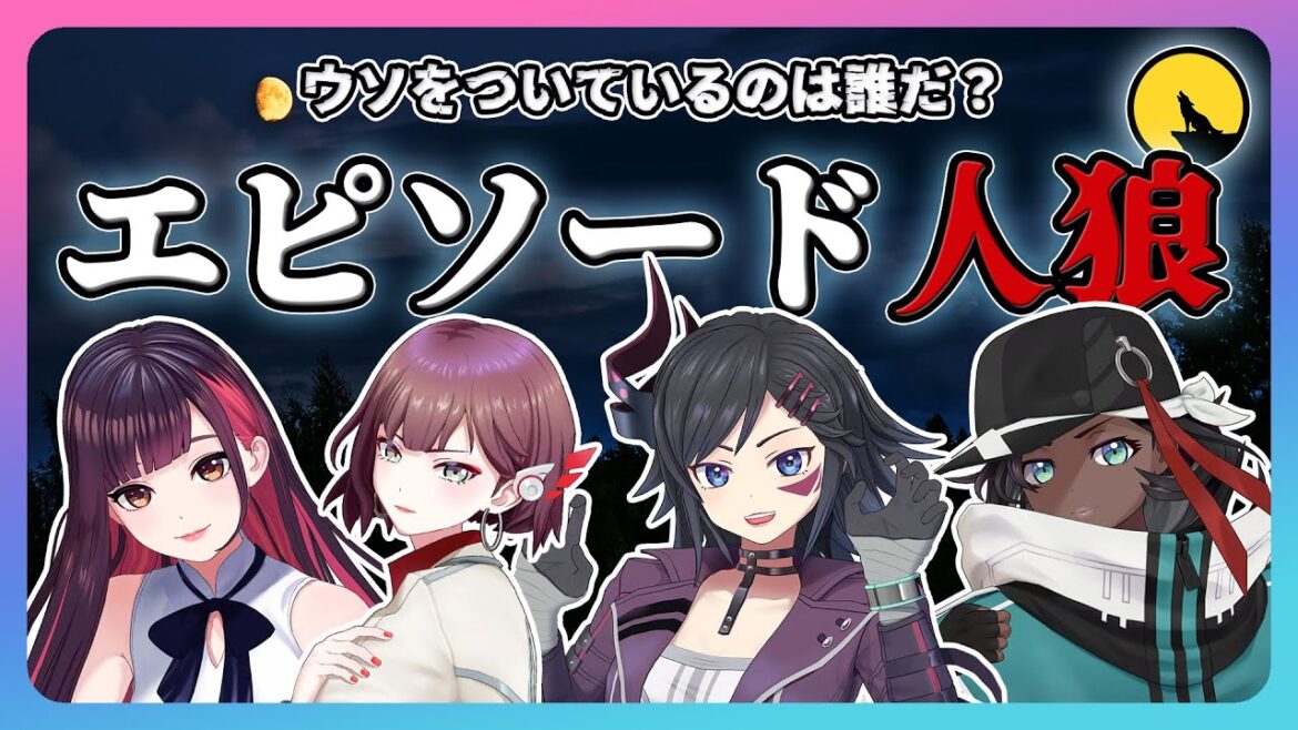 【視聴者参加型】嘘をついているのは誰?エピソード人狼でウィズリンカーと対決!【クオン/サラ/ジュア/ソフィア】
