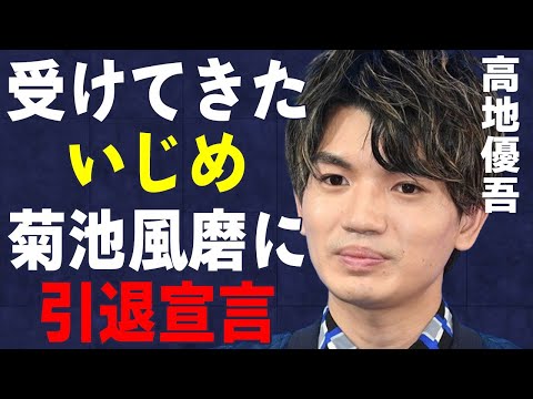 高地優吾が受けてきた“い●め”の実態…菊池風磨に“引退宣言”した理由に言葉を失う…「SixTONES」として活躍するアイドルの父親のコネ入社の真相に驚きを隠せない…