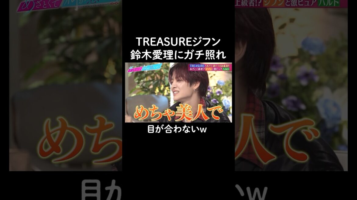 照れるジフンがかわいすぎる…💖 #山里亮太 #鈴木愛理 #TREASURE #ハルト #ジフン #恋愛 #あざとくて何が悪いの #shorts