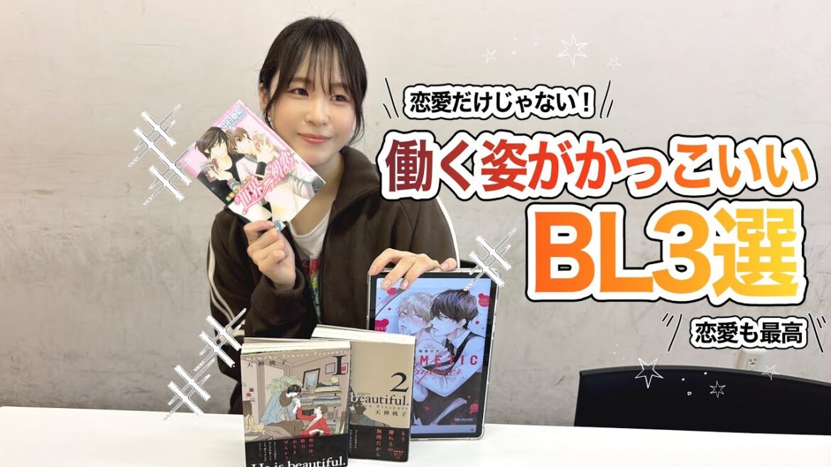 【BL企画】#6 働き者BL〜三田麻央BL語ります〜