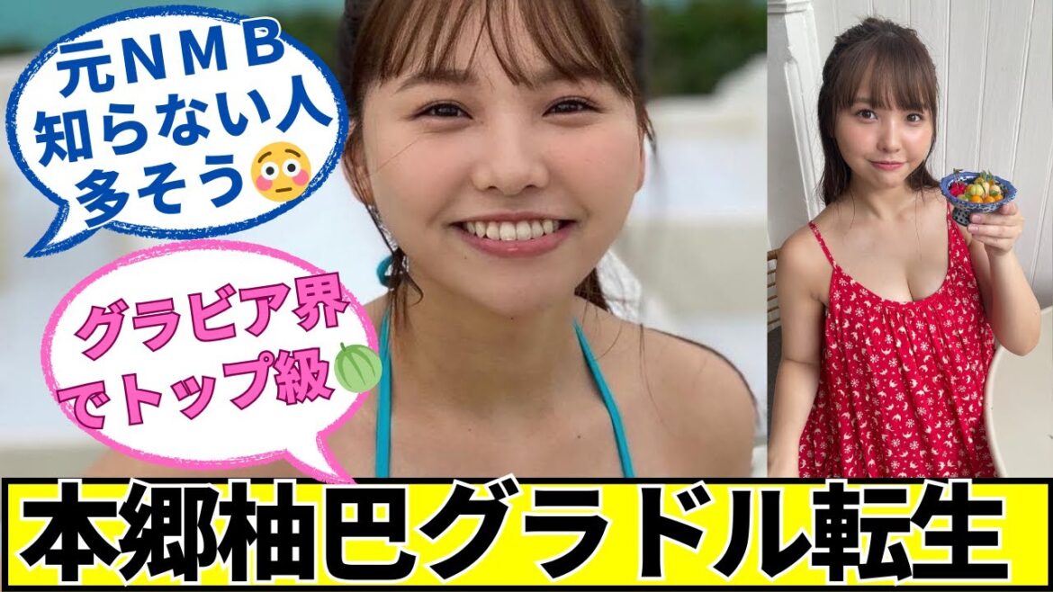 【本郷柚巴】NMB48卒業後どうなったに対するネットの反応 #2ch #5ch #なんj