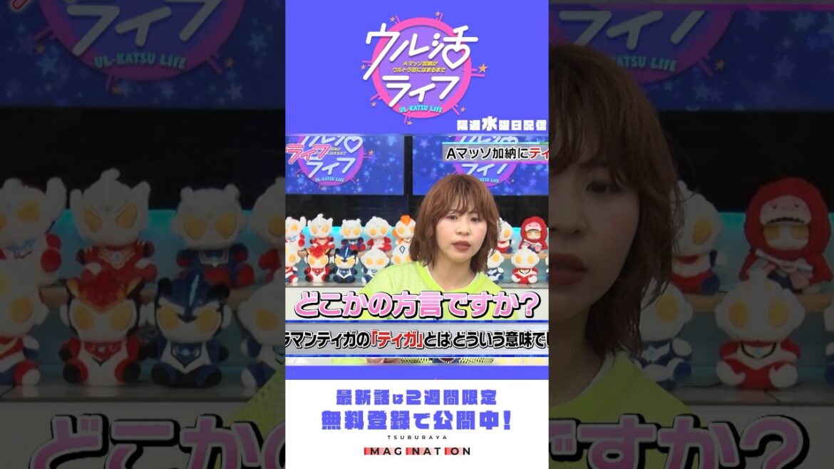 ウル活カルトクイズ!「ティガ」とはどういう意味?『ウル活ライフ Aマッソ加納がウルトラ沼にはまるまで』#2