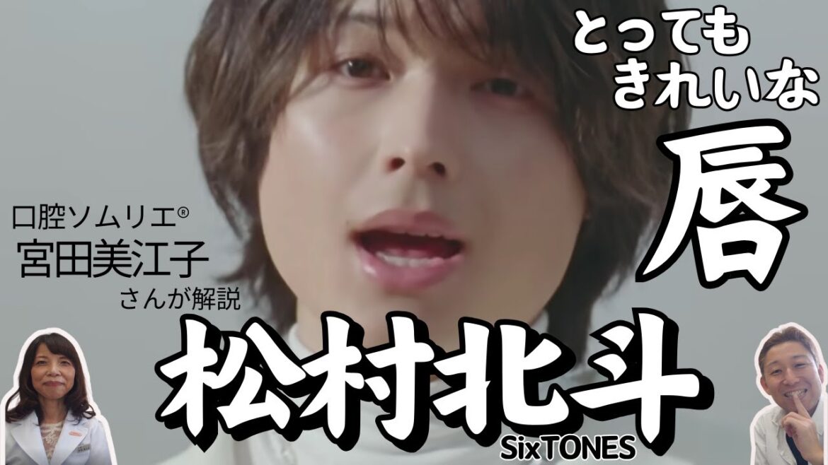 SixTONES松村北斗くんに、口腔ソムリエ®️宮田美江子さんメロメロ?!国宝級のアレを徹底解説!!!