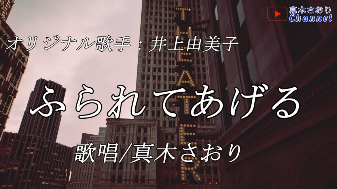 ふられてあげる(井上由美子さん)唄/真木さおり