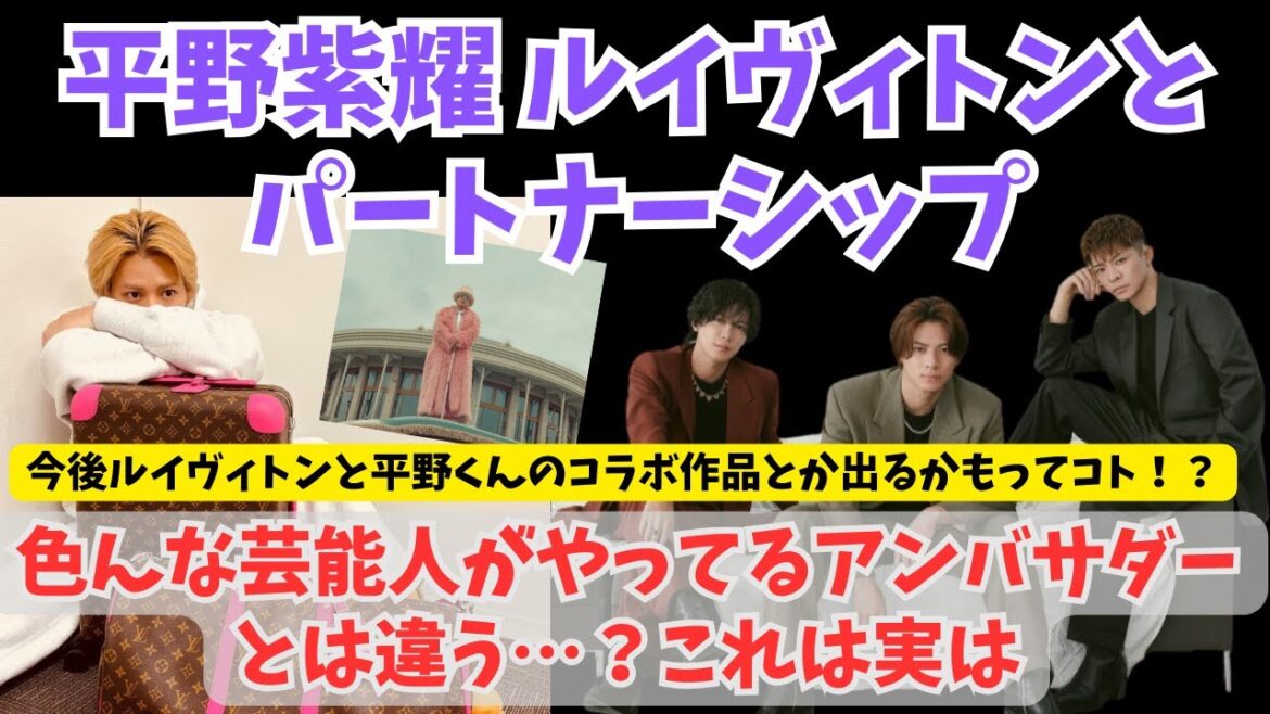 【平野紫耀 × Number_i 】平野くんがルイヴィトンとパートナーシップ締結!これは色んな芸能人がやったアンバサダーとは違うもので…!