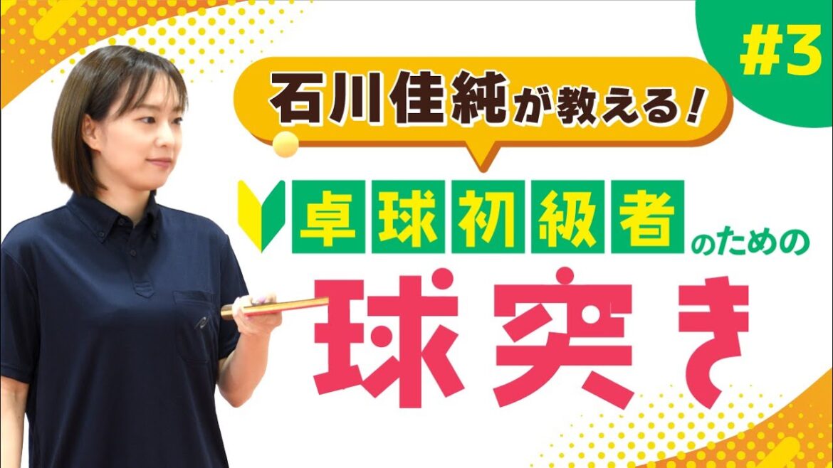 【石川佳純が教える】簡単!家でもできる感覚をつかむ球突きトレーニングで脱・初心者【卓球初級者のための技術講座】