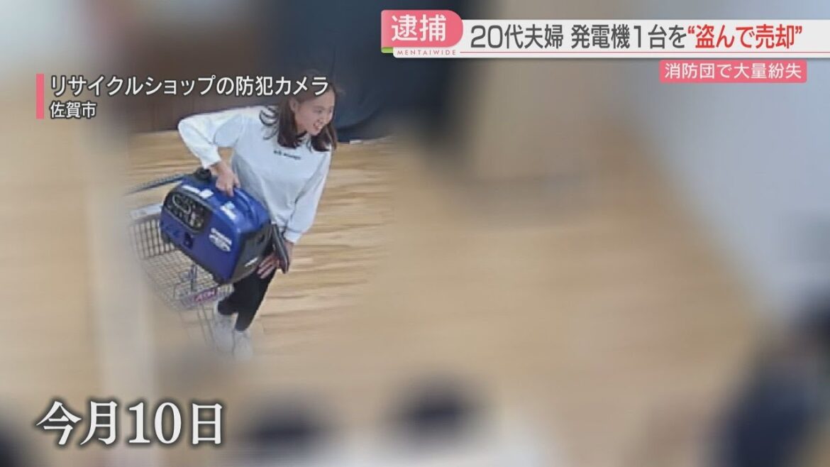 【注目ニュース】【独自】消防団で発電機49台がなくなる このうち1台を盗み売った疑いの20代の夫婦 リサイクル店に持ち込む一部始終が防犯カメラに うっすら残る「団」の文字 大量紛失との関連は 佐賀