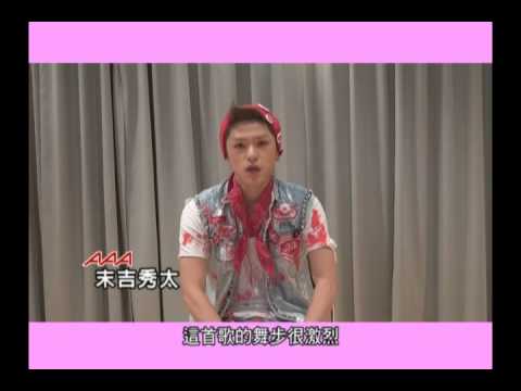 AAA・末吉秀太 台灣專屬訪談影片