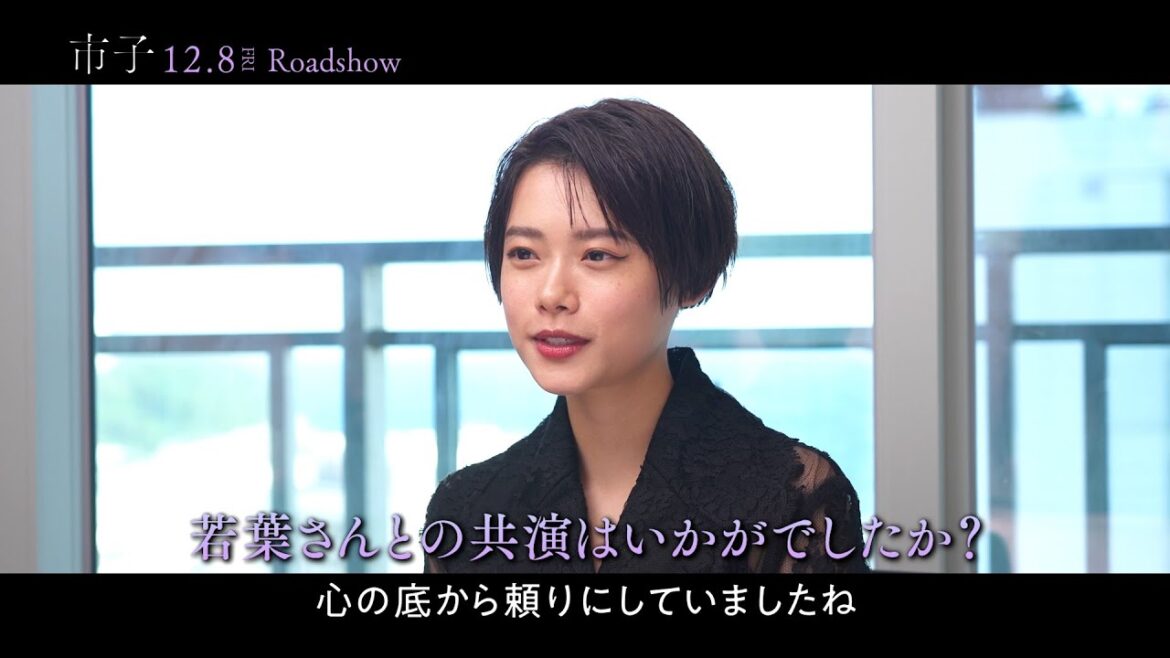 杉咲花、“最高の共演者”若葉竜也語る「心の底から頼りにしていた」 『市子』杉咲花さんインタビュー映像《後編》