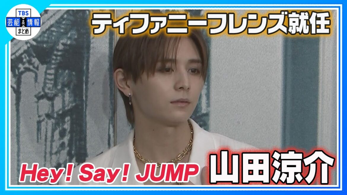 【Hey! Say! JUMP山田涼介】食事制限しパーティー出席<ティファニー×山田涼介-山田涼介が語るTIFFANYの魅力->