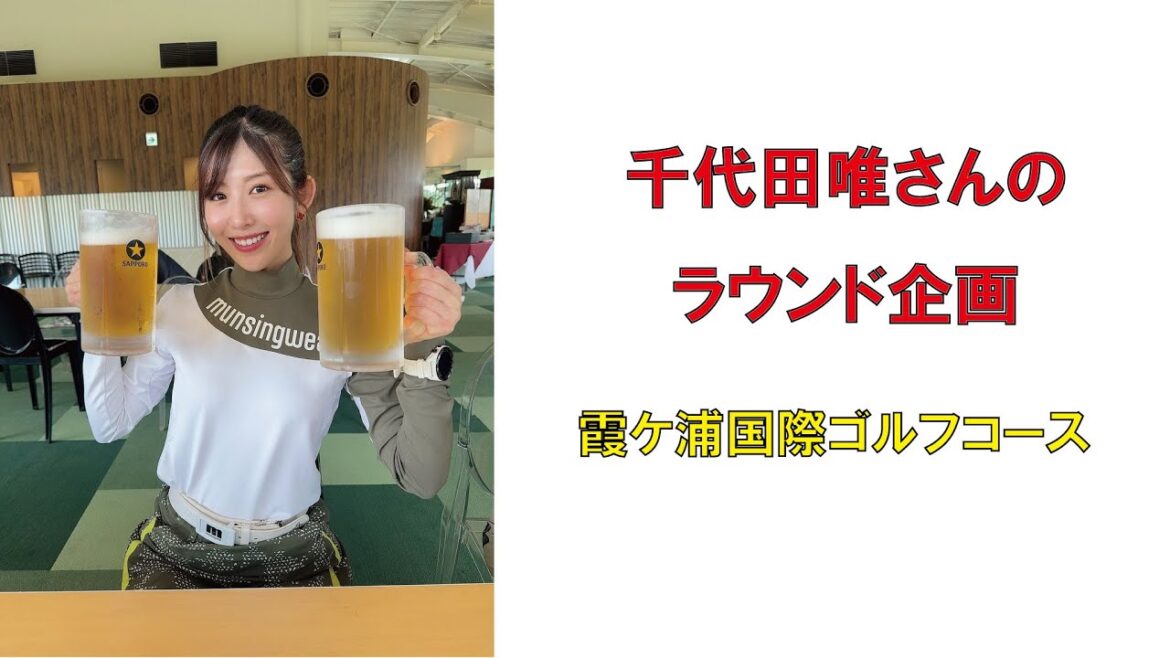 人気ゴルフ女子・千代田唯さんのラウンド企画(霞ケ浦国際ゴルフコース)2024年5月