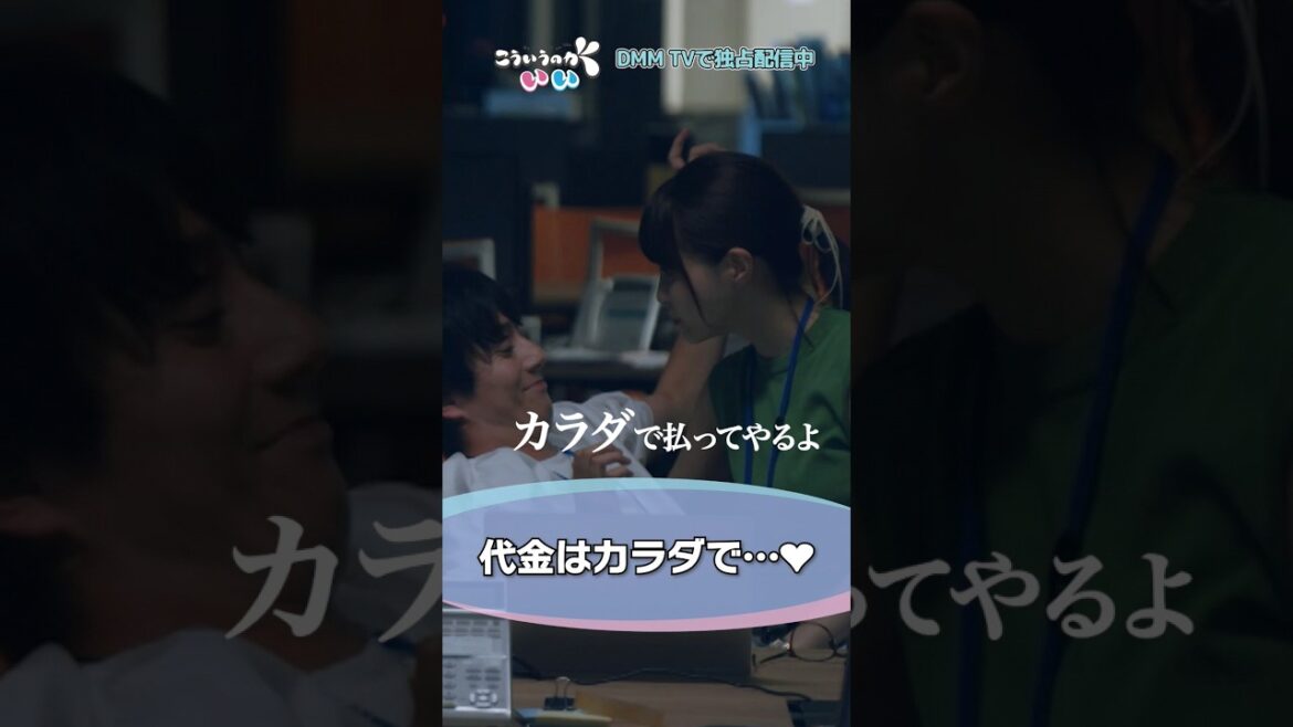 仕事のお礼はカラダで?❤お金で?💴#こういうのがいい #西山潤 #田中美麗 #岸明日香 #ほしのディスコ #DMMTV #shorts