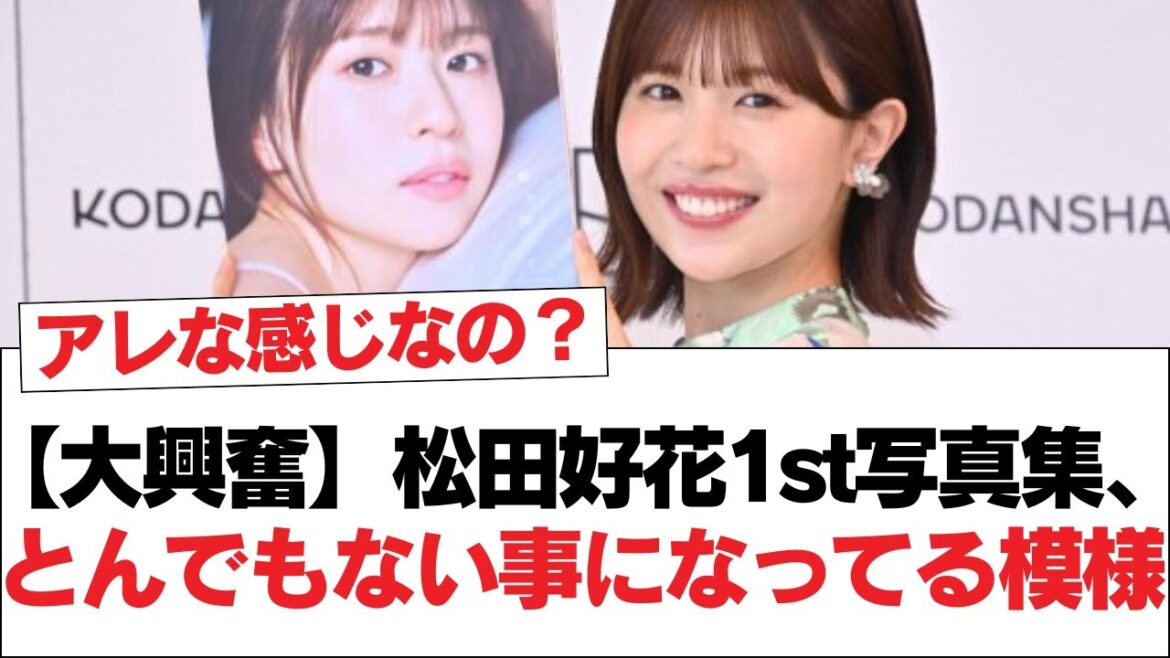 【大興奮】松田好花1st写真集、とんでもない事になってる模様【日向坂46・日向坂で会いましょう】